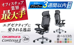 【特徴】Contessa 2は、イタリアのインダストリアルデザインの名門"ITALDESIGN"とオカムラとの共創から生まれました。「イタリアの卓越したデザインと日本の技術の結晶」