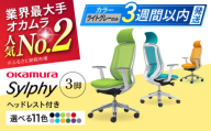 【業界最大手】【レッド】チェア オカムラ （シルフィー ヘッドレスト付き） 3脚セット  オフィス 椅子 イス 事務 家具 ヘッドレスト 姿勢 腰痛 国産 横須賀 【株式会社オカムラ】 [AKAA017-6]