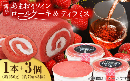 博多あまおうワイン ロールケーキ＆ティラミスセット ケーキ けーき イチゴ 苺 クリーム チーズ コーヒー 酒 ワイン アルコール デザート スイーツ セット 八女 福岡 冷凍 バレンタイン ホワイトデー 広川町 / イートウェル株式会社 [AFAK012] 1528456 - 福岡県広川町