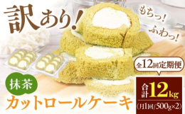 国産小麦粉を使った抹茶のスポンジ生地で、独自配合した抹茶の特製クリームを巻き上げたロールケーキです。舌触りの良いなめらかなクリームをたっぷりと使っており、くちどけの良い少し目の大きいスポンジが特徴です