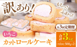 国産小麦粉といちごソースを使ったスポンジ生地で、独自配合したいちごの特製クリームを巻き上げたロールケーキです。ちょっぴり甘酸っぱく舌触りの良いなめらかないちごのクリームをたっぷりと使っており、くちどけ
