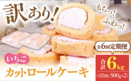 国産小麦粉といちごソースを使ったスポンジ生地で、独自配合したいちごの特製クリームを巻き上げたロールケーキです。ちょっぴり甘酸っぱく舌触りの良いなめらかないちごのクリームをたっぷりと使っており、くちどけ
