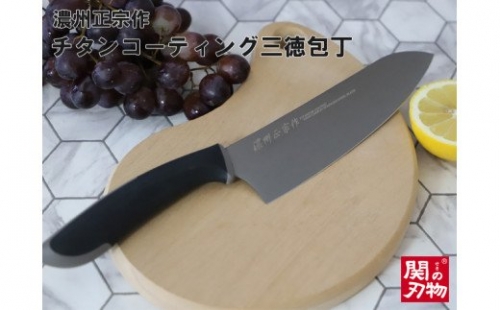 【濃州正宗作 チタンコーティング三徳包丁】 サビにくい、汚れが付きにくいクリーンな包丁 H10-26 152846 - 岐阜県関市