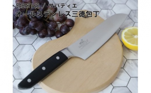 【サバティエ オリジナル三徳包丁】 汚れにくい衛生的な樹脂ハンドル フランスSABATIER社監修の逸品 (10-SVNPA) H10-30 152848 - 岐阜県関市