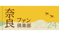 「奈良ファン倶楽部」会員資格／2024年度