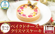 【2024年12月24日着日指定】 ”食べるブーケ”ベイクドチーズクリスマスケーキ15cm　5号サイズ 1ホール【 ケーキ ブーケ ベイクドチーズケーキ クリスマスケーキ 5号サイズ スイーツギフト スイーツ デザート 冷凍 食品 グルメ お取り寄せ お取り寄せグルメ 人気 おすすめ 送料無料 八雲町 北海道 年内発送 年内配送 】