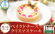 【2024年12月23日着日指定】 ”食べるブーケ”ベイクドチーズクリスマスケーキ15cm　5号サイズ 1ホール【 ケーキ ブーケ ベイクドチーズケーキ クリスマスケーキ 5号サイズ スイーツギフト スイーツ デザート 冷凍 食品 グルメ お取り寄せ お取り寄せグルメ 人気 おすすめ 送料無料 八雲町 北海道 年内発送 年内配送 】