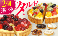 [ナッツナッツタルト×2]4号タルト2個セット ケーキ スイーツ お菓子 デザート たると 洋菓子 チョコレート クリーム 冷凍 広川町 / イートウェル株式会社 [AFAK185]