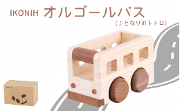 【セット内容】木部セット内容：本体／１個（♪となりのトトロ）ーーーーーーーーーーサンキューレター 【商品説明】たっぷり荷台にお気に入りのおもちゃなどを積み込めるオルゴールバス。車体を前後どちらに動かし