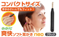 EWN-03BL【ブラック】 ののじNeo　爽快ソフト耳かき みみかき 耳掃除 ののじ みみ掃除 ケア お手入れ 日用品 横須賀【ののじ株式会社】 [AKBV004-2] 4000円 4千円