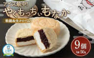 【ギフト用】アイス最中！やくもっちぃもなか(粒あん＆生クリーム) 9個入 【 もなか モナカ 最中 アイス 和菓子 菓子 おかし 食品 人気 おすすめ グルメ お取り寄せ 送料無料   】