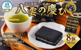 【 徳川慶勝公に感謝 八雲の慶び 】この商品は尾張徳川家の家紋をパッケージに施しています。なぜなら、北海道八雲町は尾張徳川家当主(徳川慶勝公)によって開拓して北海道八雲町が誕生しました。そのことを全国