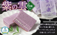 【ギフト用】紫の雲 6個入り 【 和菓子 菓子 おかし  詰め合わせ 食品 人気 おすすめ グルメ お取り寄せ お取り寄せグルメ 送料無料   】