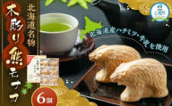 【ギフト用】北海道名物 木彫り熊モナカ(1箱 6個入り)【 もなか モナカ 最中 和菓子 菓子 おかし 食品 人気 おすすめ グルメ お取り寄せ お取り寄せグルメ 送料無料   】