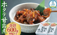 ホタテ甘露煮　300g×2箱【 ホタテ ほたて 帆立 貝 甘露煮 海産物 魚介 魚介類 食品 グルメ お取り寄せ お取り寄せグルメ 人気 おすすめ 送料無料 八雲町 北海道 年内発送 年内配送 】