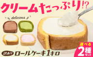 [訳あり][プレーン×チョコ]カットロールケーキ 計1kg 約4本分 スイーツ けーき すいーつ ロールケーキ 訳あり デザート お菓子 洋菓子 冷凍 広川町 / イートウェル株式会社 [AFAK119]