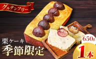 [先行予約][季節限定][数量限定50セット]栗ケーキ 650g くり パウンドケーキ マロン スイーツ ケーキ [マーロウ] [AKAF032]