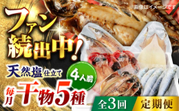 日本各地から厳選された、脂がしっかりのった魚を、横須賀市の熟練職人がこだわりを持って加工した干物セットです。天然塩を使用した当社の干物は、身はふっくら！ジューシー！脂ノリ！うまみ濃厚！食べ応え十分！高