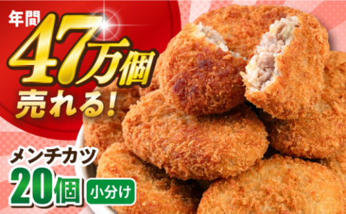 メンチカツ 20個 1.8kg めんちかつ ころっけ 惣菜 お弁当 パーティ 大人数 揚げ物 冷凍食品 冷食【三富屋商事株式会社】 [AKFJ015]