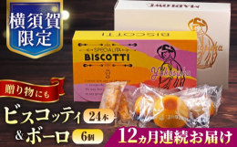 ビスコッティ(24本入り個包装）「ビスコッティ」とはイタリアの伝統的な硬めのクッキーの名称です。「ビスコッティ」はマーロウオリジナルのレシピで焼き上げた自慢の焼き菓子です。3種類の小麦粉を独自にブレン