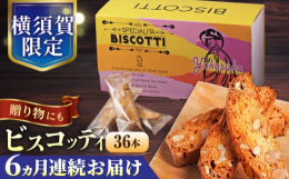 「ビスコッティ」とはイタリアの伝統的な硬めのクッキーの名称です。3種類の小麦粉を独自にブレンドし、ザクザク感をお楽しみいただけるよう生地にこだわり、アーモンドとくるみを贅沢に入れ香ばしさを引き立たせ、