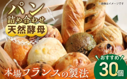 【30個入り】「パン屋ザクロ」の店頭でも特に人気のパンを、バラエティー豊かに選りすぐってお届けします。（毎回同じ種類ではありません。）店頭に並ぶ色々なジャンルのパンをたっぷり詰め込んだボリューミーなパ