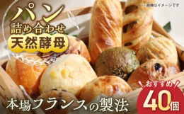 【40個入り】「パン屋ザクロ」の店頭でも特に人気のパンを、バラエティー豊かに選りすぐってお届けします。（毎回同じ種類ではありません。）店頭に並ぶ色々なジャンルのパンをたっぷり詰め込んだボリューミーなパ
