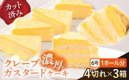 豊かなコク味が自慢の自家製カスタードとホイップクリームを合わせたリッチなクリームがたっぷり。クレープ生地が美味しいアクセント。6号（約18cm）のホールケーキを12カットしたサイズの4切れ入りで、小ぶ