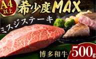 [厳選希少部位][A4〜A5]博多和牛ミスジステーキ 約500g(100g×5p) 肉 牛肉 和牛 博多和牛 ミスジ ステーキ 博多 お肉 牛 焼き肉 にく 黒毛和牛 A4 A5 贅沢 希少 高級 福岡 美味しい わぎゅう 人気 すき焼き ご飯 広川町 / 株式会社MEATPLUS [AFBO095]