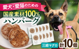 三崎マグロ100%ハンバーグ！ヒューマングレード、三崎マグロ100%をひとつひとつ形を整えてじっくり焼いています！素材そのものの味を活かすため、冷凍保存で2ヶ月と賞味期限は短めですが味や香りに敏感なワ