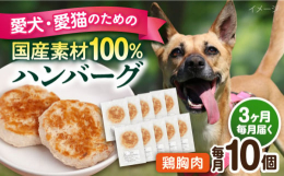 国産鶏むね100％ハンバーグヒューマングレード、国産鶏むね？の、筋、皮をできるだけ取りミンチにして、手ごねをしたあと形を整えじっくり焼いています！素材そのものの味を活かすため、冷凍保存で2ヶ月と賞味期