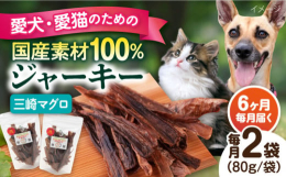 当店、一番人気！！三崎マグロ(メバチマグロ)を使ったジャーキーです。保存料・着色料が無添加、手切りでヒューマングレードにこだわっています。刺身で食べてもおいしい新鮮なマグロを使用しています。是？！愛？