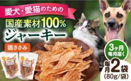 みんな？好き国産鶏100％ささみジャーキー保存料・着色料が無添加、手切りでヒューマングレードにこだわっています。ささみは、高たんぱく、低脂肪でカロリーが低く、ささみにはワンちゃんネコちゃんにとっても大