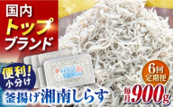 【全6回定期便】釜揚げしらす 900g（150ｇ×6パック）【かねしち丸水産】 [AKFL004]