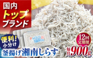 【全12回定期便】釜揚げしらす 900g（150ｇ×6パック）【かねしち丸水産】 [AKFL005]