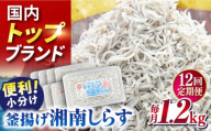 【全12回定期便】釜揚げしらす1.2kg（150ｇ×8パック）【かねしち丸水産】 [AKFL008]