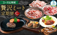 【定期便】贅沢ミート定期便C【 豚肉しゃぶしゃぶ 和牛バラエティセット ハンバーグ 牛肉 豚肉 肉 肉セット 肉加工品 定期便 食品 グルメ お取り寄せ お取り寄せグルメ 人気 おすすめ 送料無料 八雲町 北海道 】