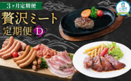 【定期便】贅沢ミート定期便D【 スペアリブ ソーセージ 生ハム ハンバーグ 牛肉 豚肉 肉 肉セット 肉加工品 定期便 食品 グルメ お取り寄せ お取り寄せグルメ 人気 おすすめ 送料無料 八雲町 北海道 】