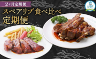 【定期便】スペアリブ食べ比べ定期便【 スペアリブ スペアリブセット ジンジャーソース 豚肉 豚  肉 肉セット 食品 グルメ お取り寄せ お取り寄せグルメ 人気 おすすめ 送料無料 八雲町 北海道 】