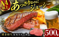 [A4ランク以上!]博多和牛 赤身 モモステーキ 約500g(100g×5) 広川町 / 株式会社MEAT PLUS [AFBO099]