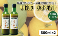 ゆず果汁 300ml × 2本 ゆず 柚子 果汁 100％ 手搾り 柚子果汁 ゆず酢 柚子酢 酢 ビタミンＣ 調味料 ジュース 徳島県