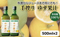 ゆず果汁 500ml × 2本 ゆず 柚子 果汁 100％ 手搾り 柚子果汁 ゆず酢 柚子酢 酢 ビタミンＣ 調味料 ジュース 徳島県