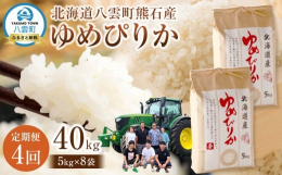 北海道の冷涼な気候を利用し、栽培期間中出来るだけ農薬を減らして作った自信作です。八雲町熊石で常に新鮮な水を流し、食味向上の努力をして栽培しました。すべての方の笑顔のために精進してまいります。※毎月発送