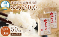 【先行受付】【5回定期便】北海道八雲町熊石産 ゆめぴりか(精白米) 10kg(5kg×2袋)　(令和7年産)【 米 お米 新米 ゆめぴりか 精白米 定期便 5kg×2袋 10kg 食品 グルメ お取り寄せ お取り寄せグルメ  八雲町 北海道 】