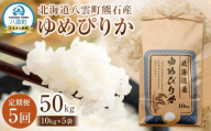 【先行受付】【5回定期便】北海道八雲町熊石産 ゆめぴりか(精白米) 10kg　(令和7年産)【 米 お米 新米 ゆめぴりか 精白米 定期便 10kg 食品 グルメ お取り寄せ お取り寄せグルメ 八雲町 北海道 】
