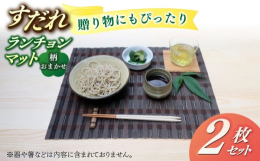 大事なお客様にお料理やお菓子などをお出しする際に、さわやかな夏の涼を感じさせるすだれランチョンマット2枚セットです。素朴でありながらも洗練されたデザインは、テーブルを華やかに演出します。このギフトセッ