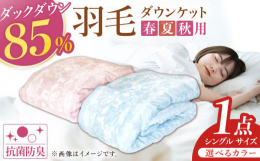 ご依頼を受けてから一枚一枚丁寧に吹き込み、仕上げている羽毛肌かけ布団（ダウンケット）です。ダウンは吸・放出性に優れているため、ふとん内の湿気・熱などを適度に外に逃がす特徴があります。側生地には軽量かつ