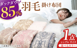 羽毛原料はダウンパワー340以上の上質なダックダウンを使用(ダウンパワーとは、羽毛のふくらみ、暖かさを示す数値です。）、ふとんの側生地には、羽毛の特性を活かす軽量新合繊「TTCブロード生地」を使用して
