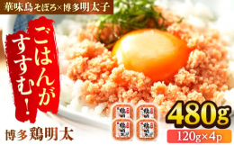 検索キーワード：辛子明太子 華味鳥 明太 めんたい お惣菜 ご飯のお供 コラボ 博多 福岡