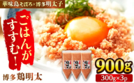 【華味鳥×明太子の名物コラボ！】博多 鶏明太 300g×3パック（業務用）辛子明太子 華味鳥 明太 めんたい お惣菜 ご飯のお供 コラボ 博多 福岡 広川町/株式会社MEAT PLUS [AFBO065]